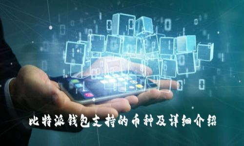 比特派钱包支持的币种及详细介绍