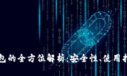 比特币区块钱包的全方位解析：安全性、使用指南与未来发展