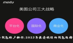 比特币钱包账户排行：2
