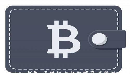   
imToken钱包：区块链上的数字资产管理工具