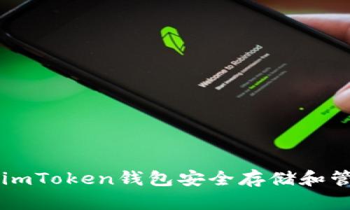 如何使用imToken钱包安全存储和管理比特币