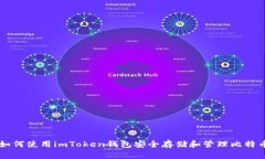 如何使用imToken钱包安全存
