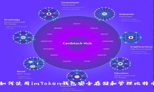 如何使用imToken钱包安全存储和管理比特币