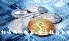 2023年最佳比特币钱包推荐
