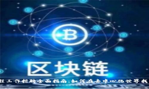 Web3时代远程工作招聘全面指南：如何在去中心化世界找到合适的职位