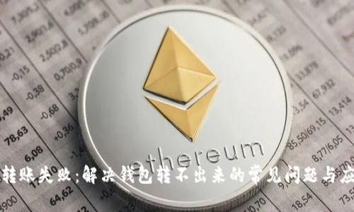 比特币转账失败：解决钱包转不出来的常见问题与应对方案