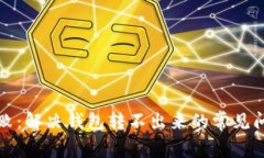 比特币转账失败：解决钱