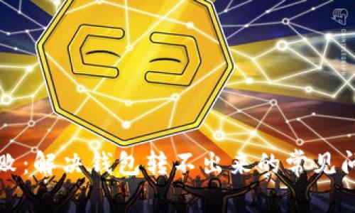 比特币转账失败：解决钱包转不出来的常见问题与应对方案