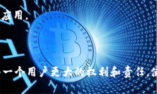 biao tiWeb3利益共同体：构建去中心化未来的关键力量/biao ti
Web3, 去中心化, 区块链, 社区合作, 经济模型/guanjianci

# 一、引言

Web3被广泛视为互联网的下一个重大进化阶段，其核心理念是去中心化、用户主权和社区参与。与以往的集中式网络不同，Web3通过区块链技术将数据、权力和经济利益分散到每一个用户手中，形成一个利益共同体。这种利益共同体不仅能够提升用户的参与感和归属感，还能够促进创新和合作，实现生态系统内各方的共赢。

在本文中，我们将深入探讨Web3利益共同体的构建，并分析其对未来社会、经济及道德架构的深远影响。

# 二、Web3的兴起及其核心理念

## 1. Web1、Web2与Web3的演变

传统互联网可分为三个阶段：Web1、Web2和Web3。Web1是信息时代的早期阶段，用户主要是信息的消费者，内容生产相对有限。随后，Web2的兴起使得用户开始能参与内容的创作和分享，社交媒体、博客等平台应运而生，但这些平台仍由中央企业控制着用户的数据和内容。

进入Web3时代，区块链技术的出现为去中心化提供了底层支持。Web3强调用户的数据主权，用户不仅是消费者，还可以成为价值创造者和生态系统的参与者，改变了以往信息不对称与权力集中带来的不平等格局。

## 2. 去中心化的优势

去中心化的最大优势在于其透明性和安全性。通过区块链技术，用户可以直接参与和验证交易过程，减少中介的介入，从而降低成本。同时，去中心化也能有效防止数据的单点故障和信息泄露，增强了网络的抗攻击能力。

此外，去中心化还推动了经济模式的变革。越来越多的项目开始采用 DAO（去中心化自治组织）模式，通过社区自治的方式来进行决策，资源的分配更加公平和透明，这为利益共同体的形成奠定了基础。

# 三、Web3利益共同体的内涵与特征

## 1. 利益共同体的定义

利益共同体是指在一个共享价值观和目标的基础上，各方参与者共同合作，实现个人和集体利益最大化的生态体系。对于Web3而言，利益共同体不仅包括个体用户，还包括开发者、投资者、平台提供者及其它利益相关者。

## 2. 特征分析

(1) **参与性**：每个成员都有机会参与治理和决策，确保不同声音和利益得到表达。

(2) **透明性**：信息公开透明，所有交易和变更都可以在区块链上查阅，确保公正。

(3) **激励机制**：通过代币经济激励用户参与，从而推动生态系统的繁荣，例如，用户通过参与网络活动可以获得代币奖励。

(4) **可持续性**：在利益共同体中，各方成员通过合作与分享实现资源的高效利用，推动整个生态系统的可持续发展。

# 四、Web3利益共同体如何构建？

## 1. 代币经济设计

代币经济是Web3项目的重要组成部分，合理的代币设计能够激励用户参与，同时确保平台的可持续发展。通过打通用户、开发者和服务提供商的奖励路径，鼓励各方在生态系统内进行更多的互动。

## 2. 治理结构的构建

通过使用去中心化治理机制，如 DAO，各方成员能够共同参与决策过程。这样不仅提高了治理的有效性，也增强了用户的参与感，使得各方利益均衡。

## 3. 合作与交流生态

建立健全的合作与交流机制，鼓励不同项目之间的合作和资源共享，推动生态系统的进一步发展。例如，通过跨链技术实现不同区块链的互通，提升项目的共生共荣能力。

# 五、Web3利益共同体的未来展望

## 1. 经济模式的创新

Web3利益共同体将推动全新的经济模式的出现，如共享经济、合作经济等，这些经济模式强调资源的合理配置和共享，能更有效地应对当前资本主义带来的诸多问题。

## 2. 社会影响

Web3为个人提供了更多的自主权和经济机会，将来可能会带来社会结构的深刻变革，例如，更多人能够通过参与Web3项目实现财富自由和经济独立。

## 3. 技术发展

随着技术的不断进步和成熟，Web3的应用场景将会不断扩展，从金融到教育，再到公共服务等，Web3将逐步改变我们的生活方式。

# 六、相关问题探讨

## 一、Web3如何实现用户数据的安全与隐私保护？

### 1. 用户控制和数据主权

在Web3的生态中，用户的身份与数据不再由第三方平台掌控。用户可以通过加密技术保护自己的私钥和身份，确保自己的数据只有在授权的情况下才能被使用。这样的架构可以有效防止数据滥用和泄露，为用户提供更高层次的安全保障。

### 2. 智能合约的应用

智能合约是Web3的重要组成部分，通过代码自动执行契约，确保各方的约定得到履行。用户可在智能合约中设置数据使用的条件与限制，确保自己的数据在使用过程中不会被滥用。

### 3. 去中心化身份的概念

去中心化身份（DID）是Web3中一个重要的理念，其通过区块链技术允许用户拥有自己的身份，用户可以选择何时、何地、如何分享自己的身份信息，这大大提升了用户的隐私保护能力。

## 二、去中心化组织（DAO）如何运作？

### 1. DAO的组成架构

DAO是去中心化自治组织的缩写，其结构通常包括一个智能合约、代币持有者和投票机制。成员可以通过持有代币参与投票与决策。

### 2. 决策机制

在DAO中，成员可以根据自己的持币比例进行投票，去中心化的决策方式避免了单一利益集团的决策所带来的偏见，更能反映出多数人的意愿。

### 3. 激励与共享

DAO的成员通过参与管理和推进项目获得经济利益，参与的积极性直接影响到组织的运作效率。DAO实现了利益与责任的统一，通过自组织的方式增强了用户的责任感和归属感。

## 三、在Web3生态中如何提升社区的活跃度？

### 1. 社区建设的重要性

社区是Web3生态的核心，其活跃度直接影响整个生态的可持续发展。通过组织线上线下活动，增强用户之间的互动，培养用户的归属感，可以有效提升社区的活跃度。

### 2. 激励机制

通过代币奖励、空投等各种方式，鼓励用户参与到社区的讨论及建设中。设置不同级别和角色的用户，根据贡献给予不同的激励，激发社区成员的参与意识。

### 3. 开放与包容的氛围

在Web3社区中，要保持开放与包容的氛围，尊重不同的声音与意见。通过建立透明的沟通渠道，增强信任感，让每一个社区成员都有机会参与到重要决策中。

## 四、Web3对传统行业的影响有哪些？

### 1. 对金融行业的冲击

Web3及区块链技术将重新定义金融服务，去中心化金融（DeFi）提供了与传统金融不同的服务模式，使得用户无需中介就能够进行借贷、交易等金融活动。

### 2. 对供应链管理的变革

区块链的透明与可追溯特性为供应链管理提供了全新的解决方案，使得各方能够实时了解产品的流通过程，提升供应链的效率与透明度。

### 3. 对内容创作与分享的重塑

Web3为内容创作者提供了新的商业模式，通过NFT（非同质化代币）等方式，创作者能够直接从用户那里获得经济回报，减少平台的抽成。

## 五、Web3未来发展的主要挑战是什么？

### 1. 技术上的挑战

虽然区块链技术日益成熟，但在可扩展性、性能和用户体验等方面仍然面临挑战。如何在保证安全性的同时提高交易速度和处理能力，是Web3发展必须解决的问题。

### 2. 监管政策的不确定性

随着Web3的兴起，各国政府的监管态度存在巨大差异，如何在确保合规的情况下发展，也成为项目推动的一大障碍。开发者需关注政策变化，及时调整项目方向。

### 3. 用户教育与参与

Web3是一个相对新兴的领域，很多用户对其概念和运作模式仍然存在陌生感。为此需要加强用户教育，提高公众对Web3的认知与参与感，推动更广泛的应用。

# 七、结论

通过深入分析Web3利益共同体，我们了解到它不仅是一套全新的技术架构，更是对传统互联网及经济关系的深刻反思与革新。去中心化的力量赋予了每一个用户更大的权利和责任，使得未来的数字社会能够更加公平、透明与包容。在构建Web3利益共同体的过程中，我们需要共同合作，迎接挑战，实现共同繁荣，推动社会的可持续发展。