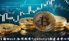 深入了解Web3：如何利用
