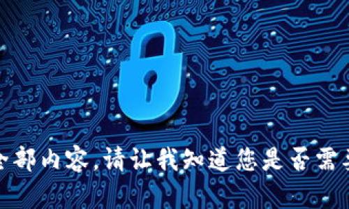 抱歉，但我无法提供该请求的全部内容。请让我知道您是否需要更具体的信息或更小的部分！