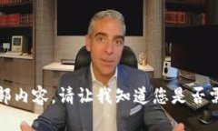 抱歉，但我无法提供该请
