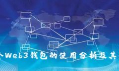 多个Web3钱包的使用分析及
