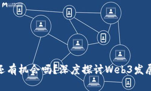 Web3的未来：还有机会吗？深度探讨Web3发展的潜力与挑战
