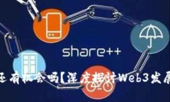 Web3的未来：还有机会吗？