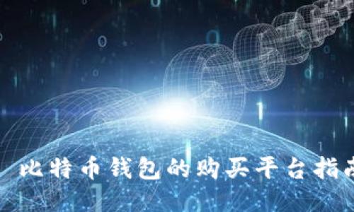 : 比特币钱包的购买平台指南