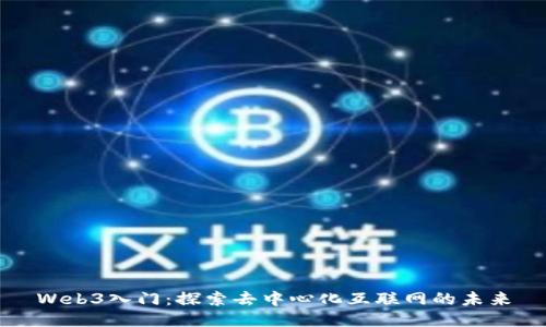 Web3入门：探索去中心化互联网的未来