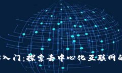 Web3入门：探索去中心化互