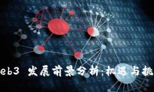 Web3 发展前景分析：机遇与挑战