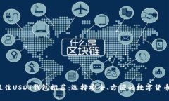 2023年最佳USDT钱包推荐：选
