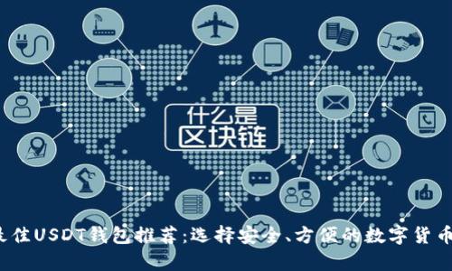 2023年最佳USDT钱包推荐：选择安全、方便的数字货币存储方案