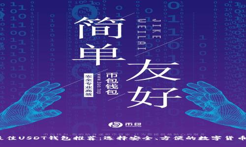 2023年最佳USDT钱包推荐：选择安全、方便的数字货币存储方案