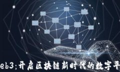 Web3：开启区块链新时代的