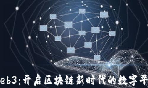 
Web3：开启区块链新时代的数字平台