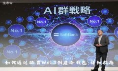 如何通过欧易Web3创建冷钱