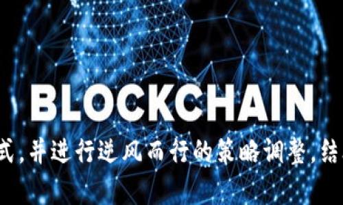 如何用5000元投资Web3：入门指南与策略

Web3, 投资, 加密货币, 区块链, 去中心化金融/guanjianci

### 引言

随着区块链技术的快速发展，Web3已成为新的互联网趋势。越来越多的投资者开始看到Web3中的投资机会，特别是在加密货币和去中心化金融（DeFi）领域。如果你手头有5000元，并且对Web3感兴趣，这篇文章将为你提供实用的投资策略和建议。

### Web3是什么？

Web3即第三代互联网，它在现有的互联网基础上，运用区块链技术，实现去中心化和更高的透明度。在Web3的生态中，用户不仅是信息的消费者，同时也是数据的拥有者和生产者。Web3的核心理念是去中心化，目的是构建一个更加开放、透明和公平的数字经济。

在Web3中，用户可以通过加密货币、智能合约和去中心化应用（DApps）进行互动，这些技术一起构建了一个新的经济模型，打破了传统互联网公司对用户数据和资源的垄断。

### 用5000元投资Web3的建议

#### 1. 基础知识学习

在进行任何投资之前，了解基础知识是非常必要的。你可以通过视频课程、书籍和文章来学习相关内容，涵盖区块链的基本原理、加密货币的操作、智能合约的工作机制以及去中心化金融的概念等。

#### 2. 选择合适的投资方式

有很多种投资Web3的方式，你可以选择根据自己的风险接受程度和兴趣来决定。这里有一些建议：

- **投资加密货币**：对于新手来说，投资一些知名的加密货币，如比特币（BTC）、以太坊（ETH），是较为稳妥的选择。可以通过现货交易平台购买，也可以尝试定投策略。
  
- **参与DeFi项目**：去中心化金融领域中的借贷、流动性挖矿和yield farming等项目也很有吸引力，但风险较高。可以选择一些声誉良好的平台，如Aave、Compound等进行尝试。

- **投资NFT**：如果你对数字艺术和收藏品有兴趣，可以尝试投资非同质化代币（NFT）。淘宝式的NFT市场如OpenSea是一个不错的起点。

- **参与DAO**：去中心化自治组织（DAO）是Web3中一种新的组织形式，参与DAO的项目可以让你在项目发展初期就拥有一定的权益。你可以通过Tokens（代币）的形式参与其中。

### 相关问题解析

#### 问题1：为什么选择Web3投资而不是传统股票市场？

在传统股票市场中，你的投资往往受到中介机构和政府政策的影响，而在Web3中，你的投资将在去中心化的基础上进行，提供了更大的自由度和灵活性。Web3项目往往具备更高的创新性，投资回报空间潜力巨大。

例如，加密货币的价格波动比传统股票更大，容易在短时间内获取巨额回报。而且，Web3中的许多项目都处于早期阶段，投资回报的空间更加广阔。尽管风险也更大，但适当的风险管理和策略可以帮助你获得更好的回报。

#### 问题2：我应该如何选择适合自己的加密货币？

选择适合自己的加密货币需要考虑多个方面，包括市场前景、团队背景、项目技术实力以及社区支持等。以下是一些实用的步骤：

1. **市场前景**：研究市场对于某种加密货币的需求和供应，特别是它解决的问题是否具有长期的市场价值。

2. **团队背景**：了解项目团队的构成，团队成员的工作经历和成功案例可以为项目的成功打下基础。

3. **技术实力**：调查该加密货币的技术细节和白皮书，看它是否拥有创新和竞争优势。

4. **社区支持**：活跃的社区通常意味着更多的支持和利用，查看社交媒体上的讨论和用户反馈。

通过这些分析，你可以选出适合自己的加密货币进行投资。

#### 问题3：如何降低Web3投资的风险？

投资总是伴随着风险，特别是在快速变化的Web3领域。降低风险的方法包括：

1. **分散投资**：不要将所有资金投入到一项投资中，分散资金到不同的资产类别和项目中，可以降低单一项目下跌对整体投资组合的影响。

2. **持续学习**：Web3领域发展迅速，不断学习市场动态、技术进步和项目进展将帮助你做出更明智的决策。

3. **合理设定止损**：投资前设定合理的止损位，如果资产价格达到止损线，就及时卖出，可以大幅度降低本金损失。

4. **避免追涨杀跌**：在投资过程中应保持理性，避免因盲目跟风而造成的亏损。

通过以上方式，你可以在一定程度上降低Web3投资的风险。

#### 问题4：如何选择去中心化金融（DeFi）项目？

选择一个好的DeFi项目可以为你的投资增值，但必须谨慎选择。以下是一些实用的步骤：

1. **项目的透明度**：查阅项目的白皮书、审计报告和团队信息，项目的透明度越高，可信度越强。

2. **流动性和用户基础**：关注项目的流动性情况和用户基础，高流动性意味着更容易进行买卖操作，用户基础大的项目意味着更大的共识。

3. **收益机制**：了解项目的收益来源及创新点，是否能够持续吸引用户和资金。

4. **社区活跃度**：活跃的社区通常会促进项目的成长，可以通过社交媒体和论坛了解社区讨论情况。

通过这些方法，你可以挑选出更具潜力的DeFi项目进行投资。

#### 问题5：如何评估NFT的投资价值？

P2P市场中NFT的价值评估与传统资产不同，以下是一些评估NFT价值的方法：

1. **艺术家与创作者的声誉**：创作者的知名度往往会影响NFT的价值，知名艺术家的作品通常更具市场价值。

2. **稀缺性**：NFT的唯一性和稀缺性决定了其价值，一个稀少的作品往往比常见作品更有价值。

3. **市场需求**：市场需求决定了NFT的价值，如果市场对某个项目的需求较高，其价值自然上涨。

4. **NFT的用途**：一些NFT不仅仅是限量艺术作品，还可能具备其他用途，如门票、会员资格等，这类NFT的价值通常更高。

通过这些评估标准，你可以选择更具投资价值的NFT。

### 结论

投资Web3需要时间和深入的研究，虽然5000元并不是一个很大的投资，但通过合理的策略，可能会获得不错的回报。考虑多种投资方式，并进行逆风而行的策略调整，结合学习和社区参与，才能在这个快速发展的市场中找到自己的投资 Position。希望本文提供的内容能帮助你迈出投资Web3的第一步。