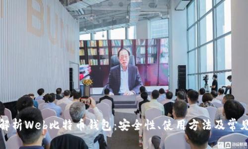 全面解析Web比特币钱包：安全性、使用方法及常见问题