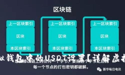 : 如何修改虚拟钱包中的USDT设置？详解虚拟钱包管理技巧