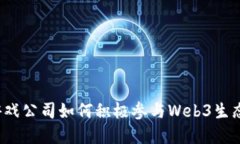 欧洲游戏公司如何积极参