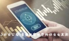 Web3社交公司：重塑数字世