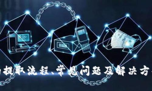 yinwen欧易如何提USDT到个人钱包/yinwen

USDT, 欧易, 提现, 个人钱包, 加密货币/guanjianci

在当今数字货币交易日益频繁的时代，USDT（Tether）作为一种广泛使用的稳定币，受到了越来越多用户的青睐。如何将USDT从交易所提现到个人数字钱包成为了许多用户关心的话题。本文将详细介绍在欧易（OKEx）平台上如何将USDT提取到个人钱包的步骤以及在此过程中可能遇到的问题，并提供相应的解决方案。

一、欧易平台简介
欧易（OKEx）是一家知名的数字货币交易所，成立于2014年，总部位于马耳他。平台支持多种数字资产的交易，包括比特币、以太坊及USDT等稳定币。欧易以其先进的技术平台、丰富的交易工具和良好的用户体验而受到用户的信赖。
在欧易上进行交易，用户可以通过现货交易、合约交易、杠杆交易等多种方式进行投资。USDT作为与美元挂钩的稳定币，具有价格相对稳定的特性，被广泛用于加密货币市场的交易和储值。

二、提取USDT到个人钱包的准备工作
在开始提现之前，用户需要完成一些准备工作，以确保提现过程顺利进行。
ol
    listrong注册并验证账号：/strong用户需要在欧易官网注册一个账号，并进行身份验证（KYC），确保账户的安全性和合法性。/li
    listrong设置安全措施：/strong为保障账号的安全，建议用户开启两步验证（2FA）及其它安全设置。/li
    listrong准备个人钱包地址：/strong用户需确保自己拥有一个支持USDT的个人钱包（如TronLink、MetaMask等），并将其地址记录下来。/li
/ol

三、在欧易上提取USDT的具体步骤
接下来，我们将详细描述如何在欧易平台上将USDT提取到个人钱包中。步骤如下：

步骤1：登录欧易账号
首先，访问欧易的官方网站（www.okex.com），输入用户名和密码进行登录。如果开启了两步验证，还需输入验证码完成验证。

步骤2：进入“资产管理”页面
登录后，用户可以在左侧菜单中找到“资产”或“资产管理”选项，点击进入。在资产管理页面中，用户可以看到自己账户中的所有数字资产，包括USDT。

步骤3：选择提现
在资产管理页面中找到USDT，并点击“提现”按钮。系统将会弹出提取设置界面。

步骤4：输入提取信息
在提现界面中，用户需填写相关信息：
ol
    listrong提取数量：/strong输入想要提取的USDT数量，务必确认该数量在账户可用余额之内。/li
    listrong钱包地址：/strong将准备好的个人钱包地址粘贴到对应的输入框内。系统会自动校验地址的正确性，确保转账不出错。/li
    listrong手续费：/strong确认提取手续费，确保账户余额足够支付。/li
/ol

步骤5：确认信息并提交
在确认输入信息无误后，点击“提交”按钮。系统将会要求进行安全验证，用户需要根据系统提示进行身份验证。

步骤6：查看提现状态
提现申请提交后，用户可以在“提现记录”中查看申请状态。通常，提现处理会在几分钟至几个小时内完成，根据区块链确认时间的不同而有所变化。

四、提取USDT时常见的问题及解决方案
在提取USDT的过程中，用户可能会遇到一些问题，以下是几种常见问题及其解决方法。

问题1：提取失败该怎么办？
提取失败可能由多种原因造成，最常见的原因包括输入了错误的钱包地址、余额不足或者网络拥堵等。遇到这种情况，用户可以采取以下措施：
ol
    listrong检查钱包地址：/strong确认输入的钱包地址正确无误，尤其是字符是否齐全，避免因小错误造成提取失败。/li
    listrong确认余额：/strong查看账户余额是否足够支付提取的USDT及手续费，确保有足够的资金支持交易。/li
    listrong尝试重新提交：/strong地址和余额无误后，可以尝试重新提交一次提取申请，确保信息的准确性。/li
/ol

问题2：提取后多久才能到账？
提取后到账时间与区块链的确认速度有关，一般情况下，USDT的转账确认时间会在10分钟到1小时之间。但在网络拥堵时，转账可能会延迟。用户如果发现提取后长时间未到账，可以进行以下操作：
ol
    listrong查看交易记录：/strong在个人钱包中确认是否有收到USDT，查看区块链的交易状态。/li
    listrong联系客服确认：/strong若长时间仍未到账，可以联系欧易的客服，询问提取的具体状态和原因。/li
/ol

问题3：不小心发送到错误地址怎么办？
若不幸将USDT发送到错误的钱包地址，由于区块链的不可逆性，通常无法追回。在这种情况下，用户可以：
ol
    listrong确认损失：/strong首先确认金额确实转移至错误地址，并了解该地址的所有者是否可能恢复资产。/li
    listrong联系客服咨询：/strong联系欧易客服，询问是否有可能帮助找回，尽管成功的几率较小。/li
/ol

问题4：失败的提取会被扣费吗？
一般情况下，如果提取失败，交易所不会收取交易费用。但如果用户在输入地址或信息时多次尝试导致失败，可能会受到系统的保护限制，因此尽量避免频繁的错误提交。
只有在成功提交提取申请后，系统才会扣除手续费。因此，为了避免不必要的损失，用户应该仔细核对信息，以确保成功完成提现。

问题5：在欧易提取USDT需要满足什么条件？
在欧易平台提现USDT需要满足以下条件：
ol
    listrong账号必须经过实名认证：/strong为了保护资金安全，用户必须完成身份验证，确保账户合法。/li
    listrong账户余额充足：/strong确保账户内有足够的USDT以及相应的提现手续费。/li
    listrong钱包地址有效：/strong确保输入的个人钱包地址有效，并能够接收USDT，避免因地址不对导致的资金损失。/li
/ol

总结
在欧易平台提取USDT到个人钱包是一项相对简单且安全的操作，只需按照步骤准确执行，即可顺利完成。希望通过本篇文章，用户能够对USDT的提取流程、常见问题及解决方案有一个全面的了解，从而更好地掌握数字资产的管理与转移。
