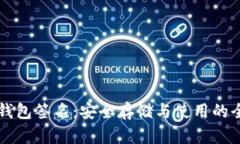 比特币冷钱包签名：安全