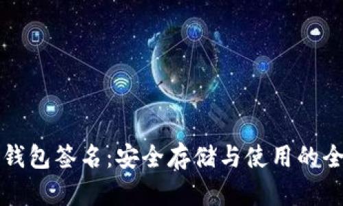 比特币冷钱包签名：安全存储与使用的全方位指南