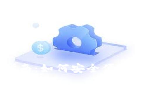 比特币核心钱包导入指南：如何安全便捷地导入你的比特币资产