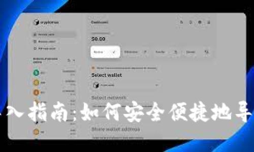 比特币核心钱包导入指南：如何安全便捷地导入你的比特币资产