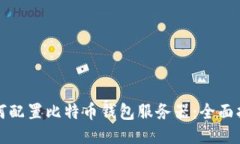 如何配置比特币钱包服务