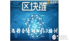 探索Web3时代：选择合适的