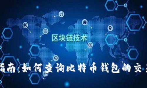全面指南：如何查询比特币钱包的交易记录