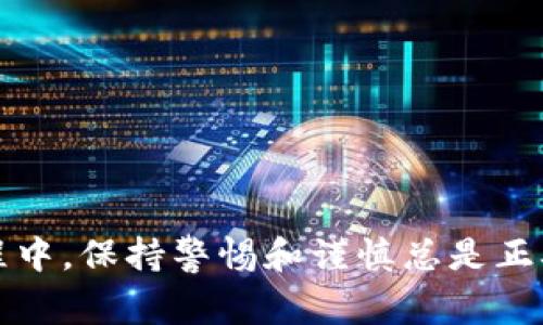 xiaoti如何将USDT转入波场钱包：详细步骤与注意事项/xiaoti

关键词：USDT转账, 波场钱包, 数字货币, 加密货币, 钱包使用/guanjianci

概述
在当今的数字货币生态系统中，Tether（USDT）作为一种稳定币，因其与美元的1:1挂钩而被广泛使用。许多用户选择将USDT存储在波场TRON（TRC20）钱包中，以利用波场网络的高效、低费用的特性。本文将详细介绍如何将USDT转入波场钱包的步骤与注意事项，并回答可能存在的相关问题，以帮助用户更安全地完成转账过程。

第一步：创建波场钱包
在您可以向波场钱包转账USDT之前，首先需要确保自己拥有一个波场钱包。如果您还没有钱包，可以按照以下步骤创建：
ul
    listrong选择合适的钱包工具：/strong波场钱包有多种选择，包括官方的波场钱包、Trust Wallet、TokenPocket等。选择一个信誉良好的钱包工具以确保安全。/li
    listrong下载并安装钱包：/strong访问相应的钱包官方网站或应用商店，下载并安装钱包应用。/li
    listrong创建新钱包：/strong按照应用中的提示创建新钱包，通常需要设置密码并保管好助记词。助记词是您恢复钱包的唯一凭证，请务必妥善保管。/li
/ul

第二步：获取波场钱包地址
创建好钱包后，您需要获取波场钱包的地址，以便进行USDT的转账。步骤如下：
ul
    listrong打开钱包：/strong在钱包应用中，找到您刚刚创建的钱包并打开。/li
    listrong查找USDT地址：/strong导航至“资产”或“钱包”选项，选择TRC20的USDT选项，找到您的USDT地址。/li
    listrong复制地址：/strong点击“复制”按钮，确保将整个地址复制到剪贴板中。请务必确认地址的准确性。/li
/ul

第三步：选择转账的交易所或钱包
现在您已拥有波场钱包地址，接下来您需要将USDT从交易所或者其他钱包转到波场钱包。以交易所转账为例，您可以选择以下步骤：
ul
    listrong登录交易所账户：/strong在您购买USDT的交易所（例如币安、火币等）登录您的账户。/li
    listrong导航至提现页面：/strong选择“资金管理”或“钱包”，找到USDT并选择“提现”选项。/li
    listrong粘贴波场钱包地址：/strong在提现页面中，选择TRC20作为USDT的提现网络，并将之前复制的波场钱包地址粘贴到相应的位置。/li
    listrong输入提现金额：/strong输入您想要转账的USDT金额。在此过程中，请务必确认您的余额是否充足，并注意最低提现金额和手续费。/li
    listrong确认提现：/strong检查所有信息无误后，确认提现，并按照交易所的要求完成安全验证（如短信验证码、谷歌验证码等）。/li
/ul

第四步：等待确认
提交后，您的转账请求将被处理。大多数情况下，波场网络的确认速度非常快，通常在几分钟内即可完成，但在网络繁忙时可能会稍有延迟。您可以通过以下方式追踪交易进度：
ul
    listrong查看交易所状态：/strong在交易所的提现记录中，您可以检测到提现的状态。如果状态显示为“已完成”，说明交易已成功提交。/li
    listrong查看区块链浏览器：/strong您可以使用波场区块链浏览器（如Tronscan）进行查询，输入您的USDT钱包地址，查看交易记录和确认状态。/li
/ul

第五步：确认USDT到账
一旦交易在波场网络中确认，您就可以在波场钱包中查看到您的USDT资产。确认过程如下：
ul
    listrong打开波场钱包：/strong在您的手机或电脑上打开波场钱包。/li
    listrong查看资产余额：/strong在资产页面，找到USDT，检查余额是否已更新，确保转账成功。/li
    listrong交易历史：/strong您还可以查看交易历史，以确保收到的USDT数量和转账数量一致。/li
/ul

注意事项
在转账USDT的过程中，有几个注意事项需要牢记，以确保资产安全：
ul
    listrong确保地址正确：/strong在进行转账时务必双重确认波场钱包地址，以防止资金丢失。/li
    listrong关注网络费用：/strong不同的钱包和交易所可能会收取不同的转账费用，建议提前查询并计算好费用。/li
    listrong安全防护：/strong保护您的钱包密码和助记词，务必不要在不信任的设备或网络中进行转账。/li
/ul

相关问题解答

问题一：为什么选择波场钱包存储USDT？
选择波场钱包存储USDT有以下几个步骤：
ul
    listrong低费用：/strong波场网络被认为是高效和低交易费用的区块链网络之一，相比于以太坊等其他网络，转账费用相对便宜。/li
    listrong快速确认：/strong波场网络的确认速度快，用户无需等待过长时间的确认过程。/li
    listrong广泛兼容：/strong波场钱包支持多种数字资产，包括USDT，使其成为值得信赖的选择。/li
/ul
此外，波场钱包提供的用户体验通常也是用户选择的原因之一，界面友好且功能完善，能够提升资产管理的便利性。

问题二：USDT转账有风险吗？
作为一种数字货币的转账方式，USDT的转账虽然相对安全，但仍然存在风险：
ul
    listrong转账地址错误：/strong如果用户在转账时输入错误的地址，资金可能会永久丢失，无法找回。因此建议在进行每一次转账时，都仔细核对地址。/li
    listrong网络安全风险：/strong黑客攻击、钓鱼网站等网络安全风险也可能导致用户资金损失。因此，建议用户使用经过验证的、信誉良好的钱包和交易所。/li
    listrong操作失误：/strong对钱包使用不当，如丢失助记词、密码输入错误等，都会导致账户无法恢复。建议用户定期备份钱包信息。/li
/ul

问题三：如果USDT转账失败怎么办？
在转账过程中可能出现失败的情况，解决方法如下：
ul
    listrong检查地址和网络：/strong回顾您的转账记录，确认地址无误。如发现地址错误，您需考虑是否要重新转账。/li
    listrong查找失败原因：/strong访问交易所或钱包的帮助中心，查找有关失败转账的详细信息。如果失败是由网络问题导致，通常只能耐心等待网络恢复。/li
    listrong联系客服支持：/strong如果无法自行解决，请联系相关平台的客服，详细说明问题以获取帮助。/li
/ul

问题四：如何保护我的波场钱包？
保护您的波场钱包至关重要，以下是一些建议：
ul
    listrong使用强密码：/strong设置复杂的密码并定期更换。避免使用简单的个人信息作为密码。/li
    listrong启用双重认证：/strong如果有这一选项，请务必开启，确保账户安全。/li
    listrong定期备份：/strong定期备份钱包，尤其是助记词。建议将其存放在安全的地点，避免泄露。/li
/ul

问题五：USDT支持哪些转账方式？
USDT主要支持两种转账方式：
ul
    listrong链上转账：/strong用户可以通过区块链网络直接转账USDT，例如TRC20、ERC20等，通过转账至指定地址进行。/li
    listrong交易所内部转账：/strong在交易所内，用户可以通过账户之间进行内部转账，通常更快且手续费也更低。/li
/ul

通过以上的介绍，相信用户能够更好地了解如何将USDT转至波场钱包的步骤及相关注意事项，为成功安全地完成转账提供支持。无论在任何操作过程中，保持警惕和谨慎总是正确的选择。