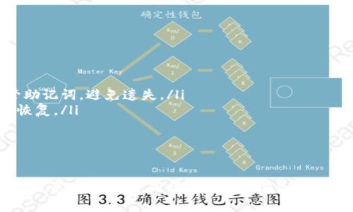 如何在Im钱包中查看USDT地址的详细步骤与注意事项

USDT, Im钱包, 加密货币, 数字钱包, 查看地址/guanjianci

在数字货币逐渐普及的今天，越来越多的人开始关注和使用加密货币钱包。在众多数字钱包中，Im钱包因其友好的用户界面和便捷的操作而受到许多用户的青睐。如果你正在使用Im钱包并且想要查看你的USDT地址，那么本文将为你提供详细的步骤和实用的信息。此外，我们还会讨论一些与此相关的问题，以帮助你更深入地了解这一主题。

一、什么是USDT及其在加密货币中的作用
USDT（Tether）是一种稳定币，旨在与美元挂钩，1 USDT通常等于1美元。其设计目的是为了减少加密货币市场的波动性，使投资者可以在需要时保持资本的稳定性。USDT广泛应用于加密货币交易所和区块链应用中，成为了许多人进行套利和交易的首选资产。

二、为何选择Im钱包来管理USDT
Im钱包是一款集成了多种功能的数字钱包，使用户可以方便地存储和管理多种加密货币，包括USDT。用户选择Im钱包的原因主要包括：
ul
    li安全性：Im钱包注重用户的资金安全，采用多重加密技术以保护用户资产。/li
    li易用性：用户界面友好，操作简单，即使是新手也能快速上手。/li
    li多币种支持：除了USDT外，Im钱包还支持多种主流加密货币，方便用户进行多币种管理。/li
/ul

三、在Im钱包中查找USDT地址的步骤
接下来，我们将详细介绍如何在Im钱包中查看USDT地址：
ol
    listrong下载并安装Im钱包：/strong首先确保你已经在手机上下载安装了Im钱包应用程序。你可以在各大应用商店（如Google Play或Apple App Store）中找到并下载。/li
    listrong创建或登录账户：/strong若你是新用户，需根据提示创建一个新的Im钱包账户。如果你已经有账户，直接输入你的登录验证信息进行登录。/li
    listrong进入钱包页面：/strong登录账户后，进入主页面。在主页面上你可以看到所有支持的加密货币列表。/li
    listrong选择USDT：/strong从列表中找到USDT，点击进入该币种的详情页面。/li
    listrong查看钱包地址：/strong在USDT详情页面，你将看到你的USDT钱包地址。这通常以“0x”开头的一串字母和数字组合表示。在此页面上，你还可以找到接收和发送USDT的功能。/li
    listrong复制地址：/strong如果你需要分享这个地址，可以点击复制按钮，将地址复制到剪贴板中。/li
/ol

以上步骤简单明了，用户可以轻松找到自己的USDT地址。此外，页面上还会提供关于USDT的当前余额和相关交易记录，让用户对自己的资产有清晰的了解。

四、使用USDT地址时的注意事项
在使用USDT地址进行转账或接收时，有一些重要的注意事项：
ul
    listrong确认地址正确性：/strong在进行转账之前，一定要确保你复制的USDT地址是正确的。错误的地址可能导致资金丢失。/li
    listrong区分网络：/strongUSDT可以在多条链上使用，如以太坊、TRON等。确保你使用的地址与转账网络匹配，以避免资产的丢失。/li
    listrong小额测试：/strong首次转账时建议进行小额测试，以确认是否可以顺利到账后再进行大额转账。/li
/ul

五、常见问题解答

1. USDT是什么？与其他加密货币有何不同？
USDT（Tether）是一种稳定币，其价值与美元挂钩，旨在为数字货币的交易提供一种值相对稳定的替代选择。相比于比特币和以太坊等传统加密货币，USDT的波动性较小，使其成为投资者在市场波动时的避风港。稳定币的出现解决了用户在进行交易时面临的价格波动风险，提升了用户在使用加密货币进行交易的信心。
总体来说，USDT的主要特点在于：它始终与美元保持1:1的兑换比例；它支持多种区块链技术，包括以太坊和TRON；以及它在全球范围内的广泛应用，尤其是在加密货币交易所中。

2. 如何管理Im钱包中的多种加密货币？
Im钱包不仅支持USDT，还支持多种加密货币如比特币（BTC）、以太坊（ETH）等。在管理多种加密货币时用户可以采取以下措施：
ol
    listrong分类管理：/strong在Im钱包中，每种加密货币都有独立的页面，用户可以轻松查看各类资产的情况。/li
    listrong定期备份：/strong建议定期备份自己的钱包信息及助记词，确保在设备丢失或损坏时能快速恢复。/li
    listrong监控市场动态：/strong定期关注市场走势，结合自己的投资策略进行合理的资产分配和调整。/li
/ol
这样不仅可以方便管理，还能提高用户在数字货币市场中的灵活应变能力。

3. 发生地址错误会带来什么后果？
在使用加密货币转账的过程中，地址错误是最常见的错误之一。一旦用户输入错误的USDT地址，就会导致以下后果：
ul
    listrong资产丢失：/strong转账到一个未被该区块链使用的地址，通常会导致资金永久丢失。/li
    listrong遗失机会成本：/strong资金一旦被转入错误地址，用户将会失去资产的增值机会，市场的波动可能会造成进一步的损失。/li
    listrong信任危机：/strong对数字货币交易的信任度会下降，因许多用户可能会因为这次经历而对加密货币产生犹豫。/li
/ul
因此，务必在转账时仔细核对地址，保障资产安全。

4. Im钱包的安全性如何？
Im钱包致力于为用户提供安全的数字资产存储解决方案。其安全性主要体现在以下几个方面：
ul
    listrong多重加密：/strongIm钱包使用行业标准的加密技术，确保用户数据和资产的安全。/li
    listrong多重身份验证：/strong用户在登录过程中会面临二次验证，从而进一步保障账户的安全。/li
    listrong定期更新：/strongIm钱包团队会定期更新应用，修复已知漏洞和确保软件的稳定性。/li
/ul
尽管钱包自身提供了高水平的安全保障，但用户仍需保护好自己的登录信息和助记词，避免不必要的安全隐患。

5. 如何恢复丢失的Im钱包账户？
如果用户不幸丢失了Im钱包账户，通常有以下几种恢复方式：
ol
    listrong利用助记词恢复：/strong在创建Im钱包时，用户会获得一组助记词。通过输入助记词，可以恢复钱包账户及其中的资产。请务必妥善保管助记词，避免遗失。/li
    listrong联系客服支持：/strong如果遇到无法自行解决的问题，用户可以联系Im钱包的客户支持团队，他们会提供专业指导，协助用户进行账户恢复。/li
    listrong定期备份：/strong建议用户定期备份钱包信息、交易记录和助记词，以在需要时快速恢复。/li
/ol
通过这些措施，用户可以有效降低因意外情况带来的损失，提高资产保护意识。

综上所述，Im钱包是一个便捷且安全的选择，适合所有希望管理加密资产的用户。按照上述步骤查看USDT地址并遵循相应的注意事项，可以有效保障个人资产的安全，同时推动用户在加密货币领域的投资决策。