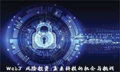 Web3 风险投资：未来科技的