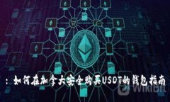 : 如何在加拿大安全购买
