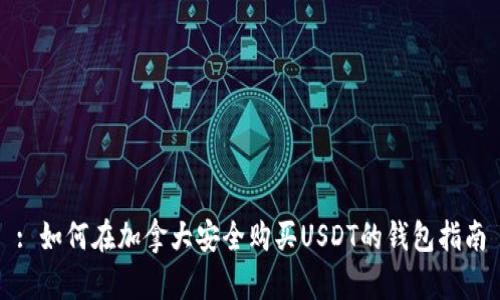 : 如何在加拿大安全购买USDT的钱包指南