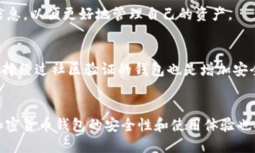 波场USDT钱包下载教程

guaijianci波场, USDT, 钱包下载, 加密货币, 数字资产/guaijianci

引言
在数字货币迅速发展的今天，越来越多的人开始关注加密货币的投资与交易。而作为一种比较稳定的数字货币，USDT（Tether）因其与美元的锚定关系，被广泛用于各大交易所和钱包中。为了安全地存储和管理自己的USDT资产，选择一个合适的钱包显得尤为重要。波场（Tron）作为一个高效的区块链平台，在USDT的使用上也显示出了良好的性能。本文将详细介绍波场USDT钱包的下载方法以及相关注意事项，帮助用户更好地管理和使用自己的数字资产。

一、波场USDT的基本概述
在深入了解波场USDT钱包下载之前，我们首先需要理解什么是USDT及波场。USDT是一种基于区块链的稳定币，其价值与美元1:1挂钩。这使得USDT在加密货币市场中可以避免价格大幅波动，成为许多交易者和投资者进行资产管理的选择。
波场是一个去中心化的区块链平台，旨在构建一个内容共享的生态系统，允许用户创建、发布和存储数字内容。在波场区块链上，USDT的转账速度快，费用低，成为越来越多用户的选择。

二、钱包的种类与选择
在下载波场USDT钱包之前，用户需要了解不同种类的钱包。在加密货币中，主要有以下几种钱包类型：
ul
    listrong热钱包：/strong热钱包是指与互联网连接的钱包，使用方便，但安全性相对较低，容易受到黑客攻击。/li
    listrong冷钱包：/strong冷钱包是指与互联网完全断开的钱包，虽然使用不够方便，但在安全性上更胜一筹。/li
    listrong硬件钱包：/strong硬件钱包是一种特别的冷钱包，使用专用的硬件设备来存储私钥，是目前公认的最安全的储存方式。/li
    listrong软件钱包：/strong软件钱包可以是桌面、移动应用程序或网页钱包，用户可以根据需要自由选择。/li
/ul
在选择波场USDT钱包时，用户需要在安全性与便利性之间找到一个平衡。

三、如何下载波场USDT钱包
下面将为大家详细介绍波场USDT钱包的下载步骤。

h4步骤一：访问官方网站/h4
首先，用户需要前往波场官方网站（官网地址通常可以通过搜索引擎找到），确保下载的是官方版本，避免下载盗版或第三方制作的钱包应用。

h4步骤二：选择适合的平台/h4
波场USDT钱包有多个版本可供选择，用户可以选择适合自己的平台，例如：
ul
    li桌面版（Windows/Mac/Linux）/li
    li移动版（iOS/Android）/li
    li网页版：直接通过浏览器访问，无需下载。/li
/ul

h4步骤三：下载与安装/h4
在官网上选择所需版本后，点击下载按钮，系统会自动开始下载钱包应用。下载完成后，双击安装文件并按照安装向导的提示进行安装。确保在安装过程中关闭其他不必要的软件以确保安装的顺利进行。

h4步骤四：钱包创建与备份/h4
安装完成后，用户需要创建一个新的钱包。创建钱包时，请务必记录下助记词或私钥。这是恢复钱包的唯一凭证，一旦丢失，将无法找回。同时，建议将助记词保存在一个安全的地方，避免泄露。

h4步骤五：充值与使用/h4
成功创建钱包后，用户可以通过交易所转入USDT，或选择从其他钱包转账至波场USDT钱包。充值成功后，用户便可以随时使用自己的USDT进行交易或管理资产。

四、使用波场USDT钱包的注意事项
虽然下载与使用波场USDT钱包相对简单，但用户在使用过程中仍然需要注意以下几点：
ul
    li保持软件更新：定期检查钱包软件是否有更新，以确保钱包的安全性和功能完备性。/li
    li警惕钓鱼网站：在进行交易或登录钱包时，务必确保是在官方渠道进行，避免在非官方平台输入个人信息。/li
    li二次验证：如果钱包软件提供了二次验证功能，建议开启，以增强账户安全性。/li
    li定期备份：为确保万无一失，建议定期备份钱包，并将备份文件保存在安全地方。/li
/ul

五、常见问题解答

1. 如何选择适合的波场USDT钱包？
在选择波场USDT钱包时，用户应考虑多个因素，例如安全性、使用便利性、费用结构等。安全性是最重要的一点，尽量选择那些公开源代码或经过广泛审查的钱包。此外，使用便利性也很重要，确保钱包界面友好，易于新手上手。对比交流费用及转账速度，也是选择钱包时不容忽视的因素。

2. 如果我丢失了钱包的助记词怎么办？
助记词是恢复钱包的关键，如果丢失了助记词，用户将无法访问其钱包中的资金。因此，在创建钱包时务必妥善保存助记词。建议将助记词写下并保存在家里的安全地方，或者使用加密存储设备确保安全。如果万一丢失，用户将很难恢复钱包，而且资金将处于“永远丢失”的状态。

3. 波场USDT钱包支持哪些交易功能？
大部分波场USDT钱包支持基础的资产管理功能，如转账、接收和查询余额。此外，一些钱包还提供交易功能，用户可以在钱包内进行买卖操作，或是通过与其他用户直接交易。此外，一些钱包可能会提供质押功能，用户可以通过持有USDT获取一定的收益。

4. 波场USDT钱包需要收费吗？
大多数波场USDT钱包提供免费下载与使用的版本，但在进行转账时可能会收取一定的网络费用（Gas费）。这笔费用通常较低，但会根据网络拥堵程度而有所变化。用户在选择钱包时，建议了解每笔交易的费用信息，以便更好地管理自己的资产。

5. 使用波场USDT钱包是否安全？
使用波场USDT钱包的安全性取决于多个因素，包括钱包种类（热钱包或冷钱包）、用户使用习惯等。如果用户遵循最佳实践（如使用强密码、启用二次验证、定期备份等），使用波场USDT钱包是相对安全的。此外，选择经过社区验证的钱包也是增加安全性的有效手段。

结论
波场USDT钱包的下载与使用，为用户提供了一个便捷和安全的方式来管理和操作他们的USDT资产。通过正确的步骤和注意事项，用户能够充分利用这一工具，参与到数字货币的世界中。随着技术的不断发展，加密货币钱包的安全性和使用体验也将不断提升，用户只需保持警惕与学习，就能够更好地保护和管理自己的数字资产。