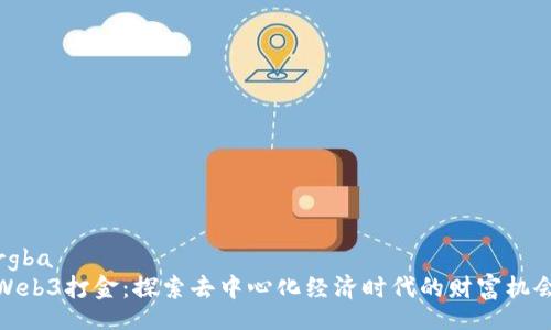 rgba  
Web3打金：探索去中心化经济时代的财富机会