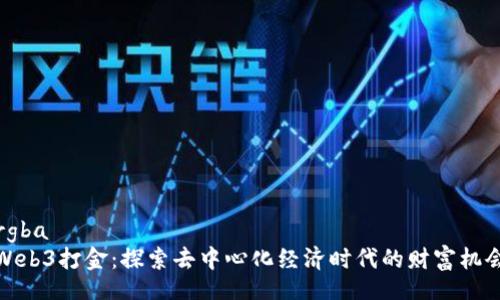 rgba  
Web3打金：探索去中心化经济时代的财富机会